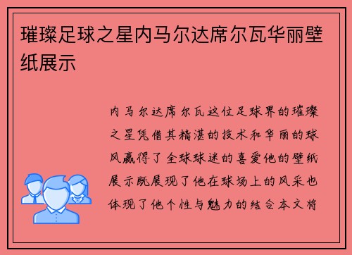 璀璨足球之星内马尔达席尔瓦华丽壁纸展示