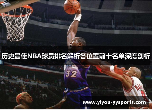 历史最佳NBA球员排名解析各位置前十名单深度剖析