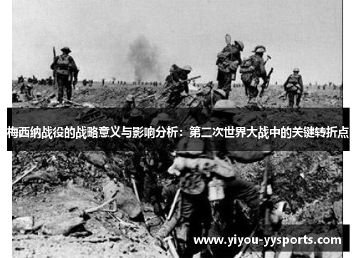 梅西纳战役的战略意义与影响分析：第二次世界大战中的关键转折点