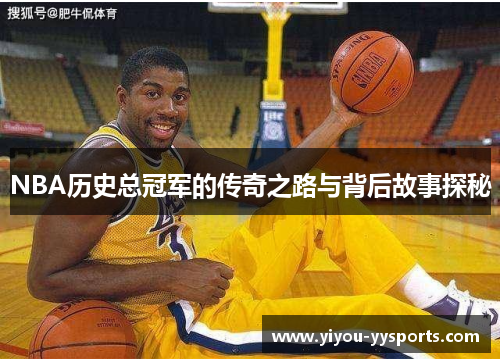 NBA历史总冠军的传奇之路与背后故事探秘