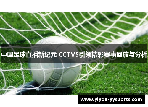 中国足球直播新纪元 CCTV5引领精彩赛事回放与分析