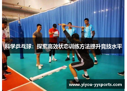 科学乒乓球：探索高效状态训练方法提升竞技水平