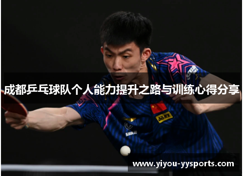 成都乒乓球队个人能力提升之路与训练心得分享