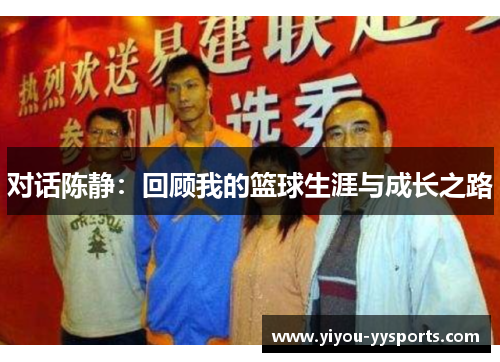 对话陈静：回顾我的篮球生涯与成长之路