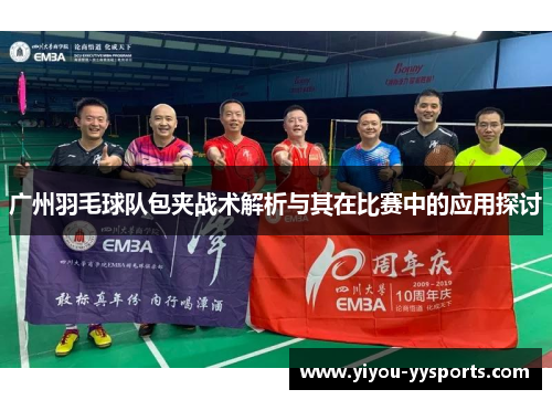 广州羽毛球队包夹战术解析与其在比赛中的应用探讨