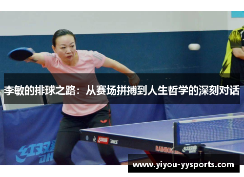 李敏的排球之路：从赛场拼搏到人生哲学的深刻对话