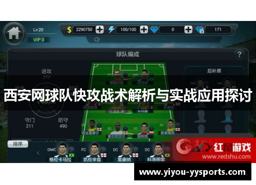 西安网球队快攻战术解析与实战应用探讨
