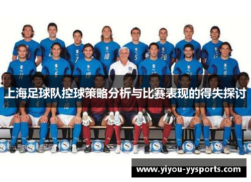 上海足球队控球策略分析与比赛表现的得失探讨