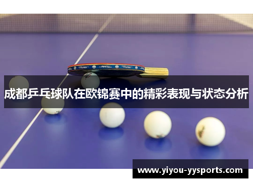 成都乒乓球队在欧锦赛中的精彩表现与状态分析