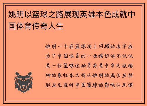 姚明以篮球之路展现英雄本色成就中国体育传奇人生