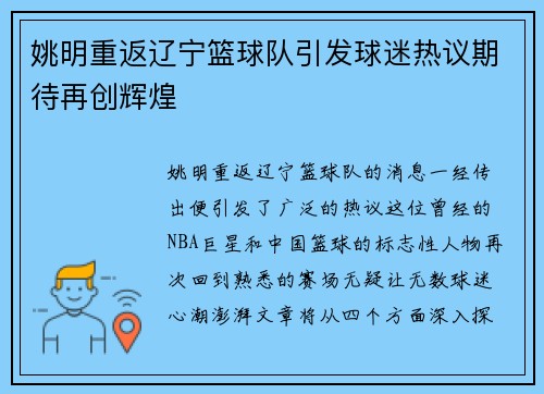 姚明重返辽宁篮球队引发球迷热议期待再创辉煌