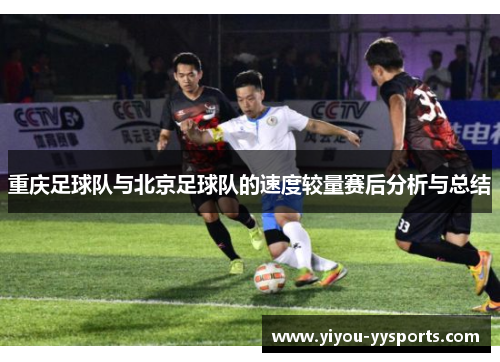 重庆足球队与北京足球队的速度较量赛后分析与总结