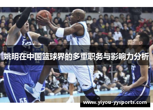 姚明在中国篮球界的多重职务与影响力分析