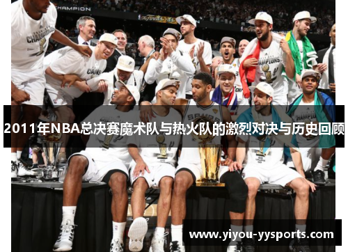 2011年NBA总决赛魔术队与热火队的激烈对决与历史回顾