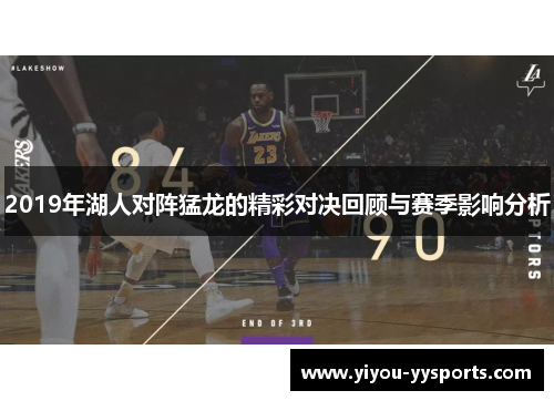 2019年湖人对阵猛龙的精彩对决回顾与赛季影响分析