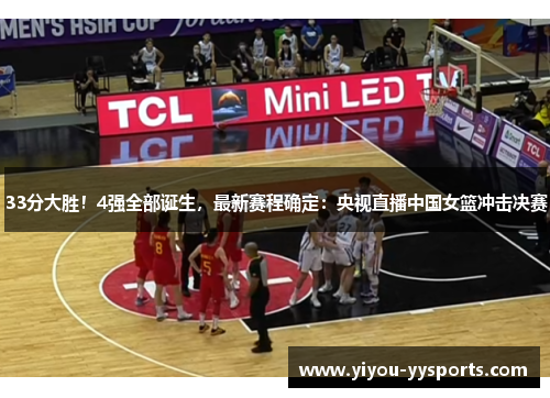 33分大胜！4强全部诞生，最新赛程确定：央视直播中国女篮冲击决赛