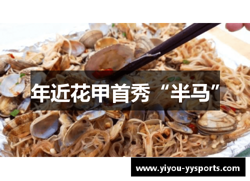 年近花甲首秀“半马”