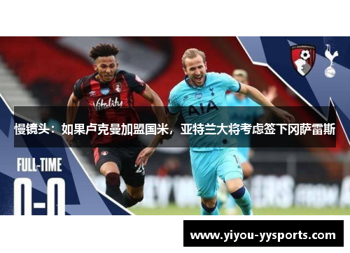 慢镜头：如果卢克曼加盟国米，亚特兰大将考虑签下冈萨雷斯