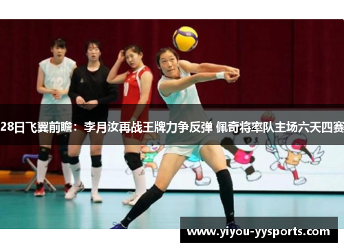 28日飞翼前瞻：李月汝再战王牌力争反弹 佩奇将率队主场六天四赛
