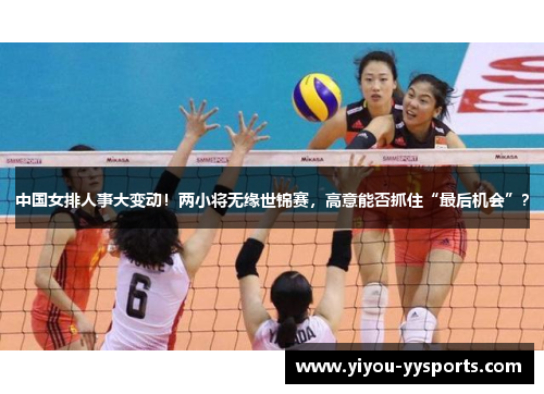 中国女排人事大变动！两小将无缘世锦赛，高意能否抓住“最后机会”？