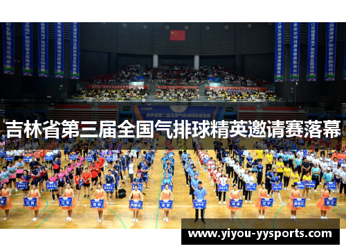 吉林省第三届全国气排球精英邀请赛落幕
