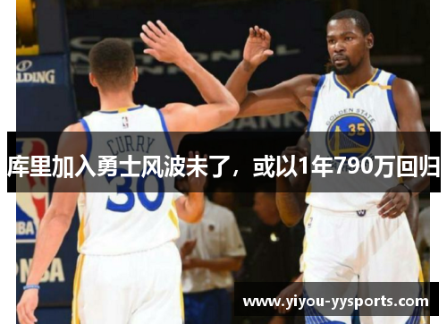 库里加入勇士风波未了，或以1年790万回归