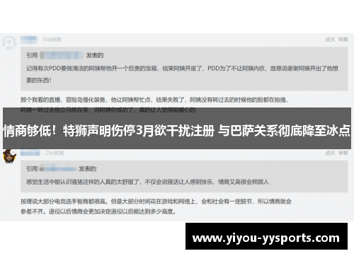情商够低！特狮声明伤停3月欲干扰注册 与巴萨关系彻底降至冰点