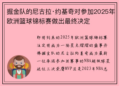 掘金队的尼古拉·约基奇对参加2025年欧洲篮球锦标赛做出最终决定