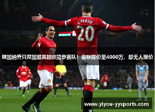 曝加纳乔只愿加盟英超欧冠参赛队！曼联降价至4000万，却无人报价