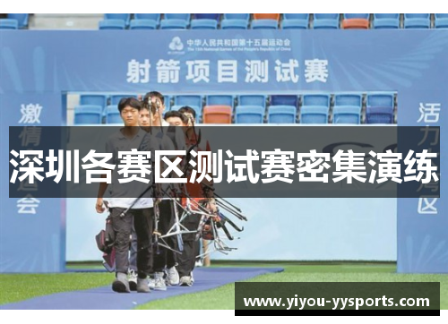 深圳各赛区测试赛密集演练