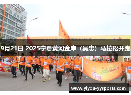 9月21日 2025宁夏黄河金岸（吴忠）马拉松开跑