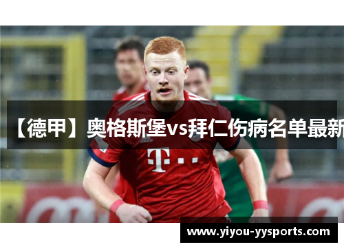 【德甲】奥格斯堡vs拜仁伤病名单最新