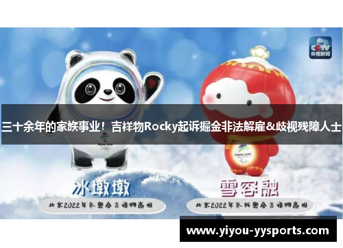 三十余年的家族事业！吉祥物Rocky起诉掘金非法解雇&歧视残障人士