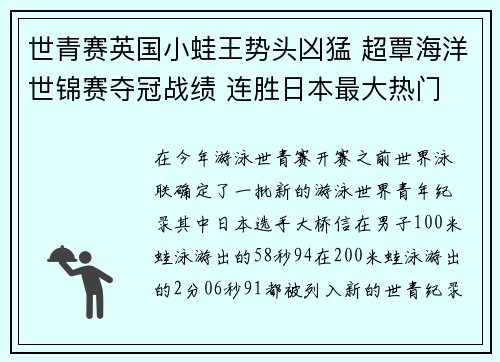 世青赛英国小蛙王势头凶猛 超覃海洋世锦赛夺冠战绩 连胜日本最大热门