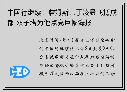 中国行继续！詹姆斯已于凌晨飞抵成都 双子塔为他点亮巨幅海报