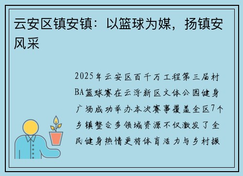 云安区镇安镇：以篮球为媒，扬镇安风采