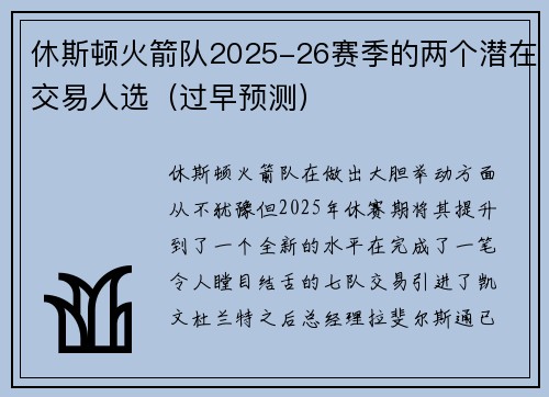 休斯顿火箭队2025-26赛季的两个潜在交易人选（过早预测）