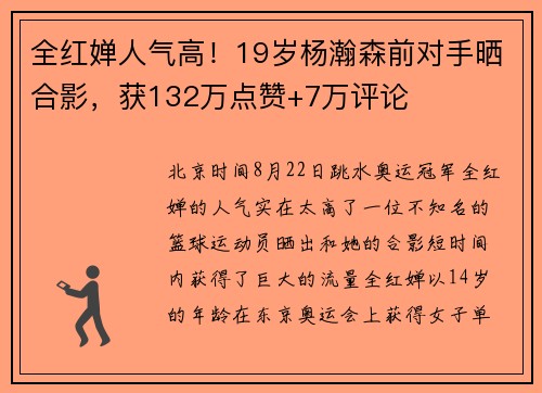 全红婵人气高！19岁杨瀚森前对手晒合影，获132万点赞+7万评论