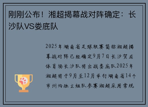 刚刚公布！湘超揭幕战对阵确定：长沙队VS娄底队