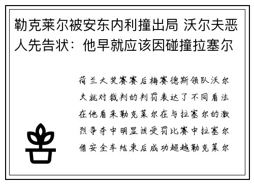 勒克莱尔被安东内利撞出局 沃尔夫恶人先告状：他早就应该因碰撞拉塞尔被罚