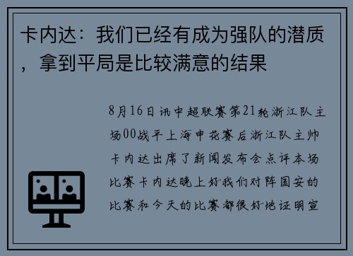 卡内达：我们已经有成为强队的潜质，拿到平局是比较满意的结果