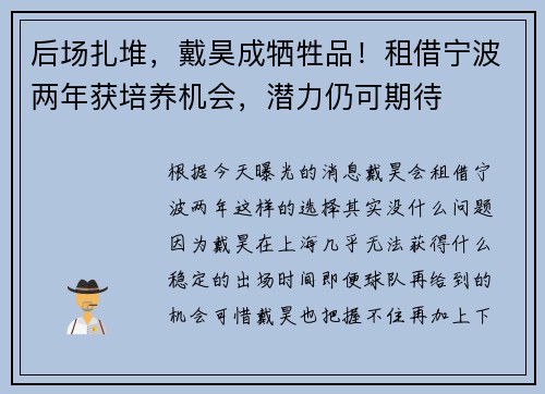 后场扎堆，戴昊成牺牲品！租借宁波两年获培养机会，潜力仍可期待