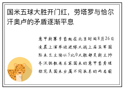 国米五球大胜开门红，劳塔罗与恰尔汗奥卢的矛盾逐渐平息