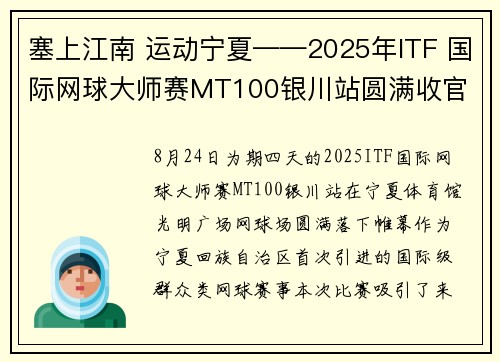 塞上江南 运动宁夏——2025年ITF 国际网球大师赛MT100银川站圆满收官
