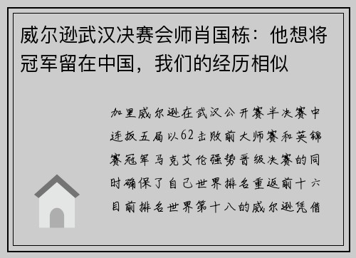 威尔逊武汉决赛会师肖国栋：他想将冠军留在中国，我们的经历相似