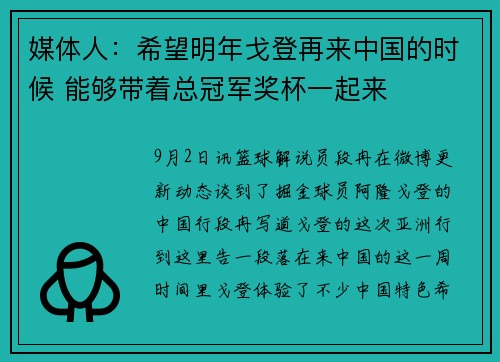 媒体人：希望明年戈登再来中国的时候 能够带着总冠军奖杯一起来