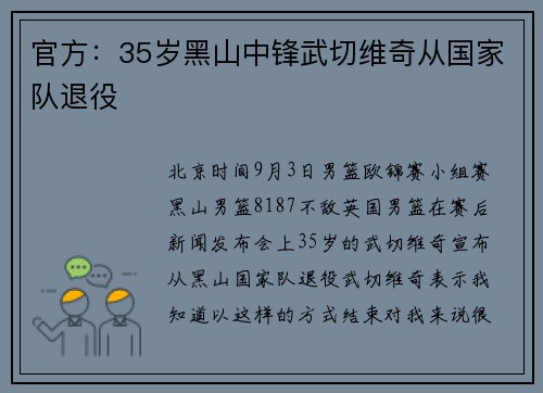 官方：35岁黑山中锋武切维奇从国家队退役