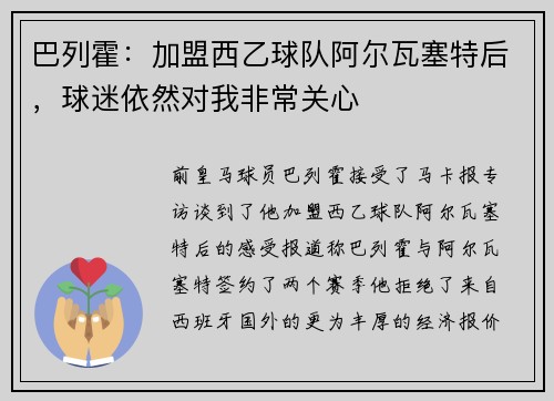 巴列霍：加盟西乙球队阿尔瓦塞特后，球迷依然对我非常关心