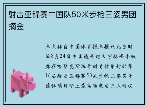 射击亚锦赛中国队50米步枪三姿男团摘金