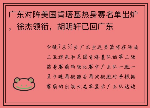 广东对阵美国肯塔基热身赛名单出炉，徐杰领衔，胡明轩已回广东